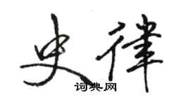 駱恆光史律行書個性簽名怎么寫