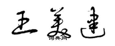 曾慶福王美建草書個性簽名怎么寫