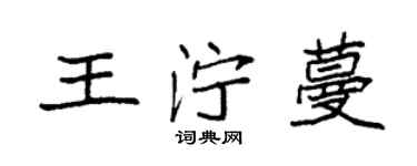 袁強王濘蔓楷書個性簽名怎么寫