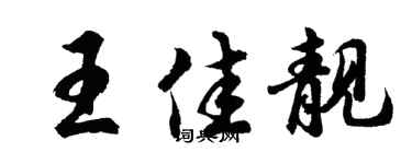 胡問遂王佳靚行書個性簽名怎么寫