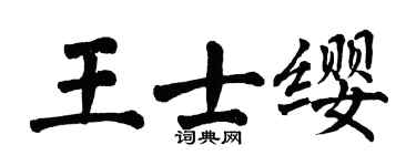 翁闓運王士纓楷書個性簽名怎么寫