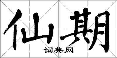 翁闓運仙期楷書怎么寫