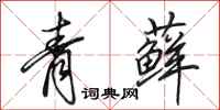 田英章青蘚行書怎么寫