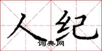 丁謙人紀楷書怎么寫