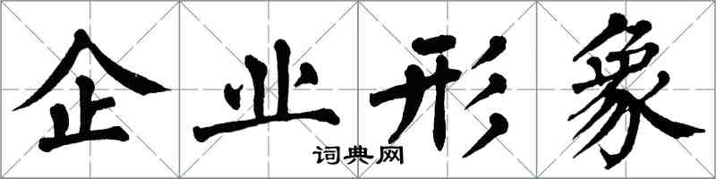 翁闓運企業形象楷書怎么寫