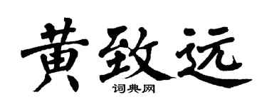 翁闓運黃致遠楷書個性簽名怎么寫