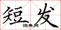 丁謙短髮楷書怎么寫