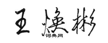 駱恆光王煥彬行書個性簽名怎么寫