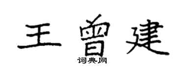 袁強王曾建楷書個性簽名怎么寫