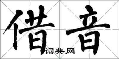 翁闓運借音楷書怎么寫