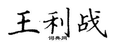 丁謙王利戰楷書個性簽名怎么寫