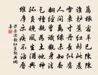 臭味得所同，不在金蘭後 詩詞名句