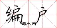田英章編戶楷書怎么寫