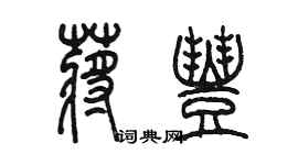 陳墨蔣豐篆書個性簽名怎么寫