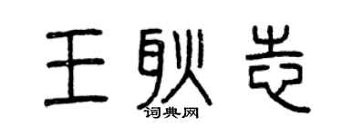 曾慶福王耿志篆書個性簽名怎么寫