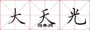 田英章大天光楷書怎么寫