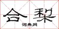 范連陞合梨隸書怎么寫