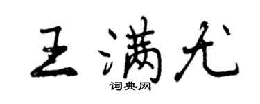 曾慶福王滿尤行書個性簽名怎么寫