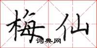 田英章梅仙楷書怎么寫