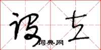 王冬齡設立草書怎么寫