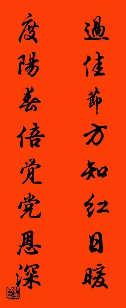 過佳節方知紅日暖 度陽春倍覺黨恩深怎么寫好看