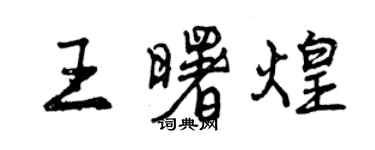曾慶福王曙煌行書個性簽名怎么寫