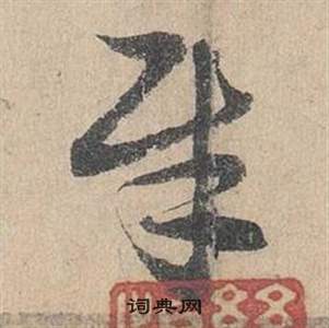 鄧文原在臨皇象急就章中寫的犀