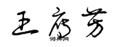 曾慶福王雁芳草書個性簽名怎么寫