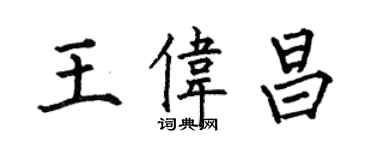何伯昌王偉昌楷書個性簽名怎么寫