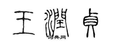 陳聲遠王潤貞篆書個性簽名怎么寫