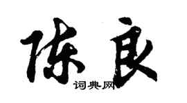 胡問遂陳良行書個性簽名怎么寫