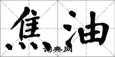 翁闓運焦油楷書怎么寫