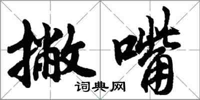 胡問遂撇嘴行書怎么寫