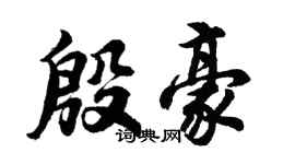 胡問遂殷豪行書個性簽名怎么寫