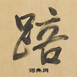 藶草書書法_藶字書法_草書字典