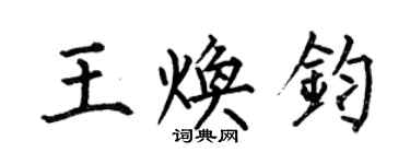 何伯昌王煥鈞楷書個性簽名怎么寫