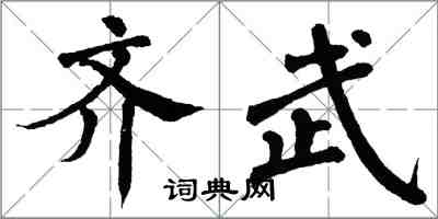 翁闓運齊武楷書怎么寫