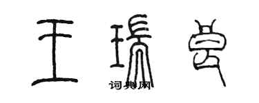 陳墨王瑞良篆書個性簽名怎么寫