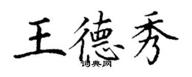 丁謙王德秀楷書個性簽名怎么寫