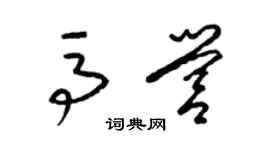 梁錦英馬營草書個性簽名怎么寫