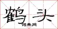 范連陞鶴頭隸書怎么寫