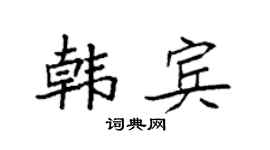 袁強韓賓楷書個性簽名怎么寫