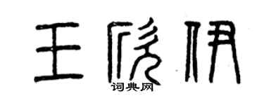 曾慶福王欣伊篆書個性簽名怎么寫