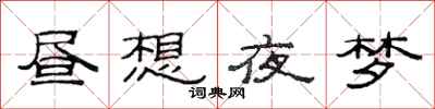 范連陞晝想夜夢隸書怎么寫