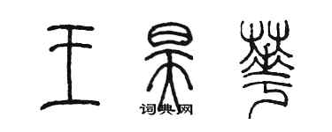 陳墨王昊華篆書個性簽名怎么寫