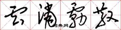 劉少英雲消霧散草書怎么寫