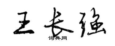 曾慶福王長強行書個性簽名怎么寫