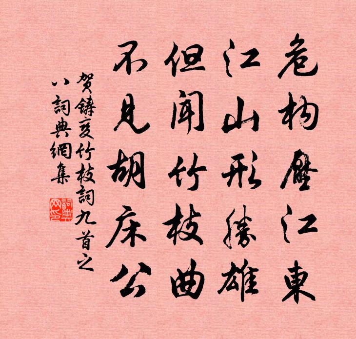 賀鑄變竹枝詞九首之八書法作品欣賞