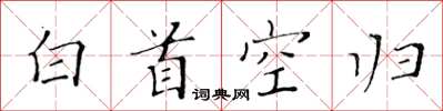 黃華生白首空歸楷書怎么寫