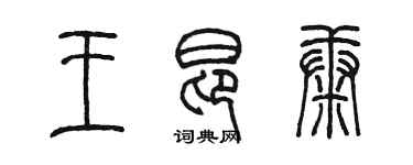 陳墨王昂康篆書個性簽名怎么寫